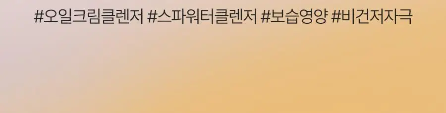 [올인원클렌징] 달바 리턴 오일 크림 클렌저 100ml(튜브형) 상세페이지 2